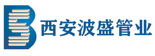 西安波盛管業(yè)有限公司