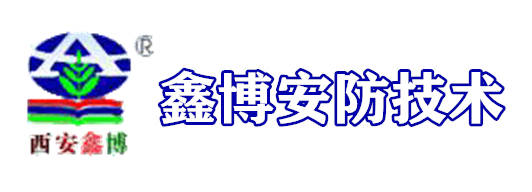 西安鑫博安防技術有限公司