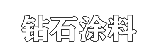 鉆石涂料