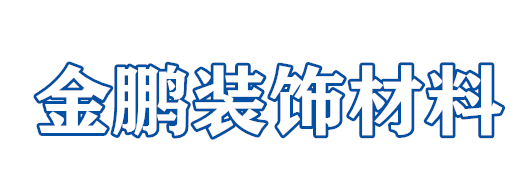 西安金鵬裝飾材料中心