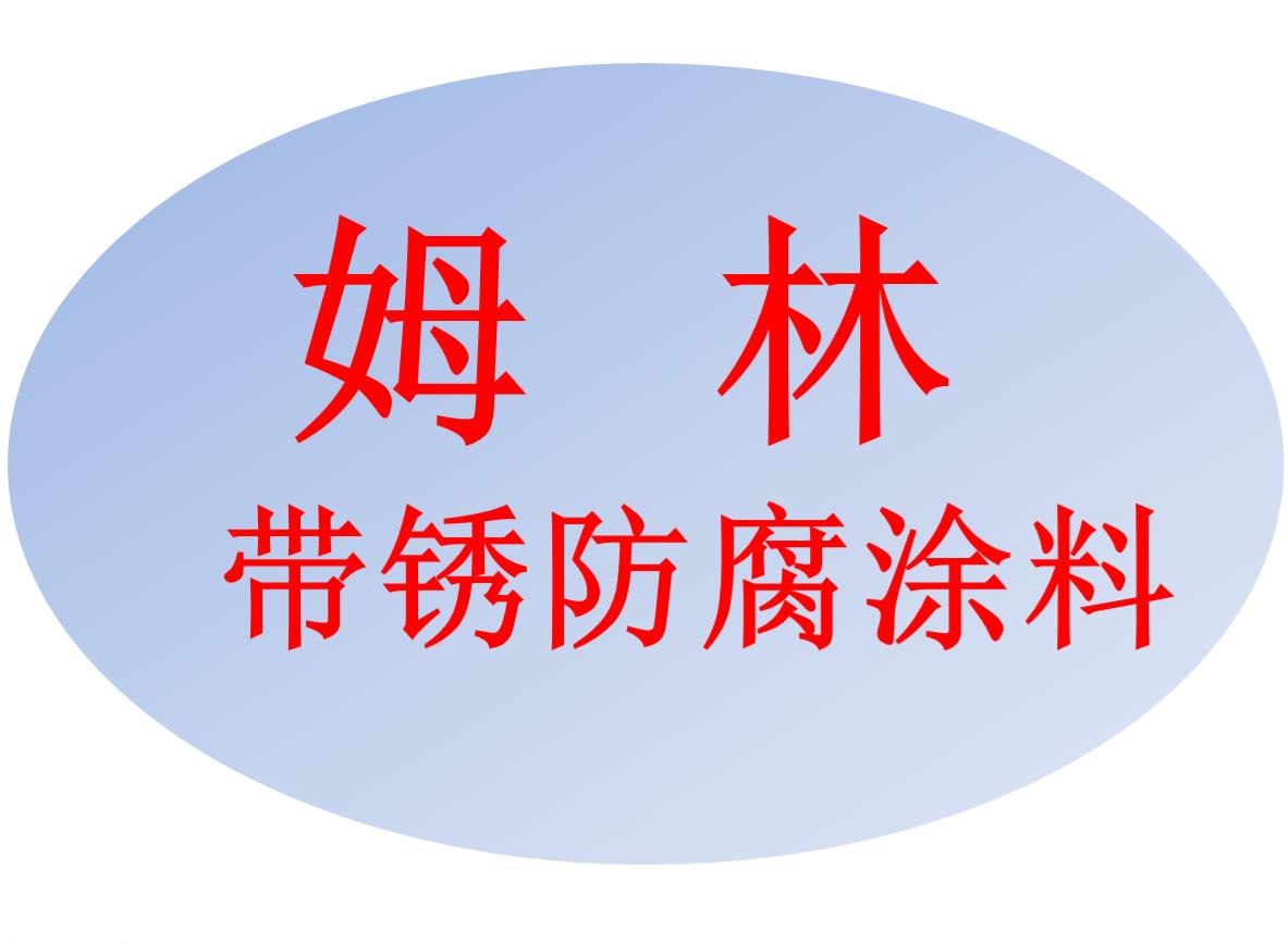 西安姆林帶銹防腐涂料