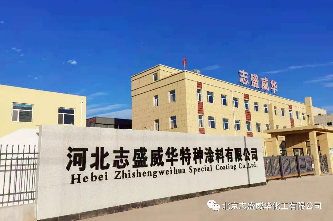 北京志盛威華特種涂料