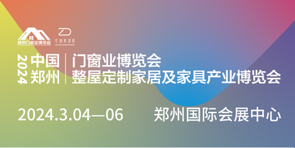 2024中國(guó)鄭州門(mén)窗業(yè)暨整屋定制家居及家具產(chǎn)業(yè)博覽會(huì)