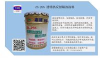 ZS-255透明熱反射涂料陽光房玻璃幕墻降溫