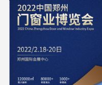 2022中國國際鄭州門窗業(yè)展覽會(huì)